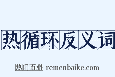 热循环反义词是什么意思的图片